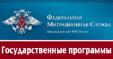 Государственная программа по оказанию содействия добровольному переселению в Российскую Федерацию соотечественников, проживающих за рубежом